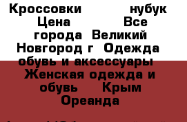 Кроссовки “Reebok“ нубук › Цена ­ 2 000 - Все города, Великий Новгород г. Одежда, обувь и аксессуары » Женская одежда и обувь   . Крым,Ореанда